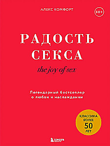 The Joy of Sex. Legendary bestseller about love and pleasure