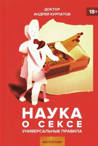 Mokslas apie seksą. Universalios taisyklės