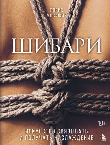 Shibari. The Art of Tying and Getting Pleasure