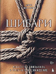 Shibari. The Art of Tying and Getting Pleasure