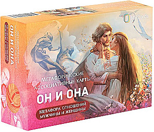 Метафорические карты Он и она. Метафора отношений мужчины и женщины карты + брошюра
