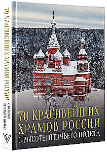 70 красивейших храмов России с высоты птичьего полета