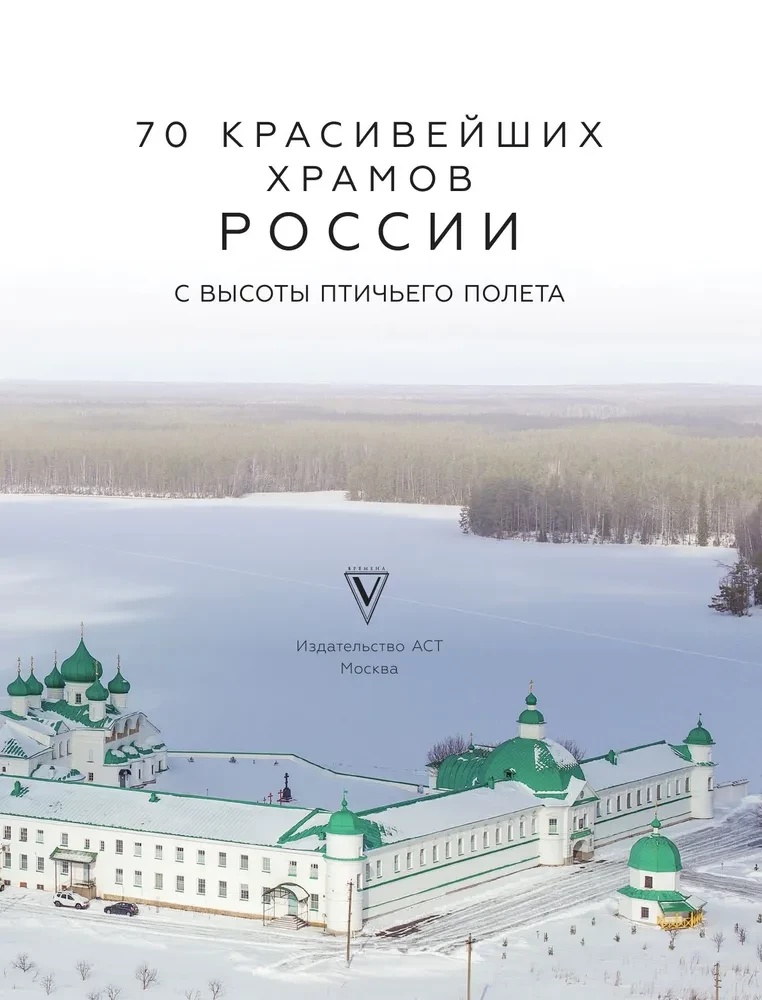 70 красивейших храмов России с высоты птичьего полета