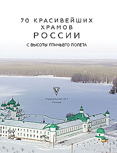70 красивейших храмов России с высоты птичьего полета