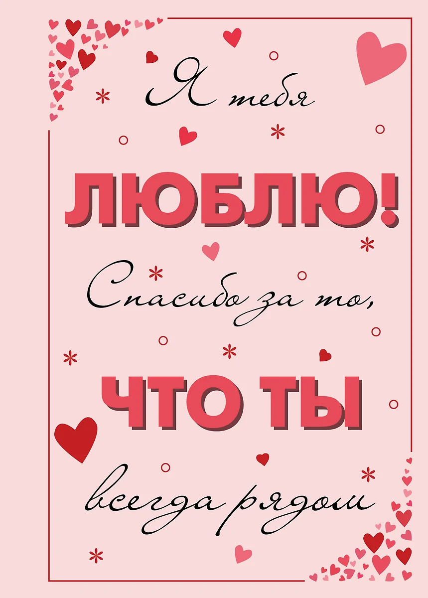 Ma armastan sind! Aitäh, et sa alati kõrval oled.