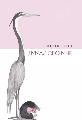 Думай обо мне