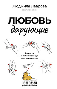 Любовь дарующие. Рассказы о любви, надежде и мурчащих котах