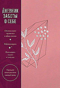 Дневник заботы о себе