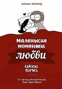 Маленькие моменты любви