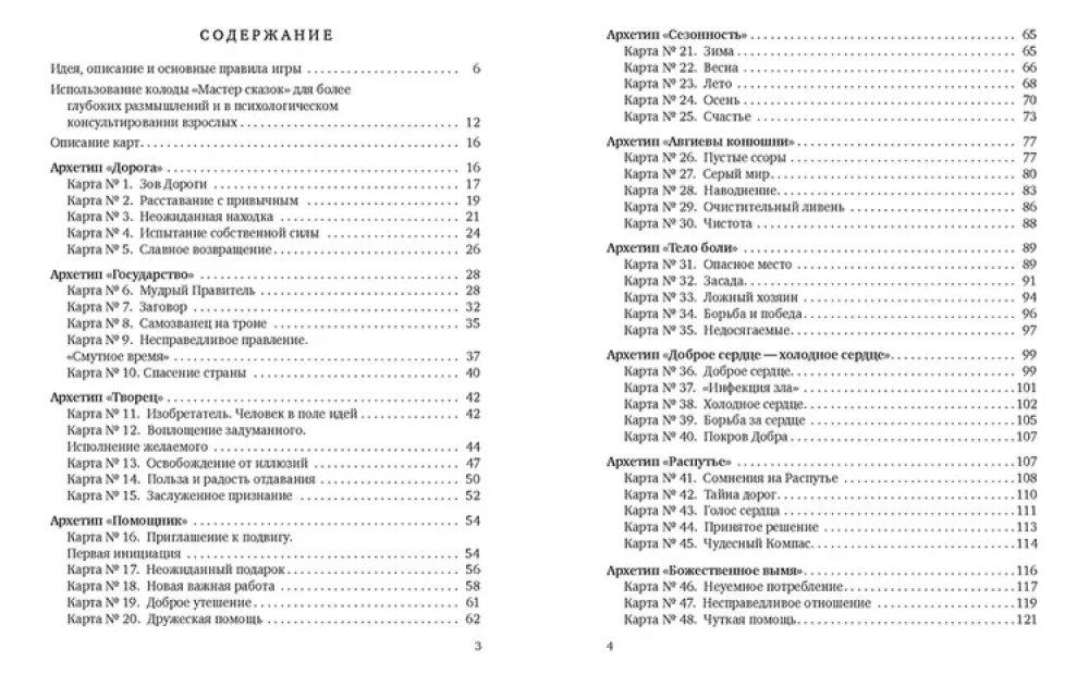 Мастер сказок. 50 сюжетов в помощь размышлениям о жизни, людях и себе (50 карт)