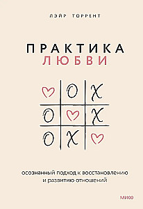 Практика любви. Осознанный подход к восстановлению и развитию отношений