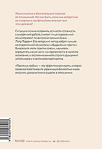 Практика любви. Осознанный подход к восстановлению и развитию отношений