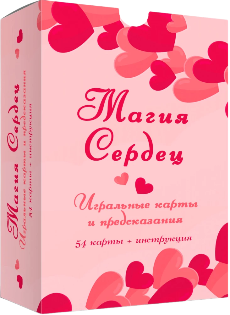Игральные карты и предсказания Магия сердец (54 карты + инструкция)
