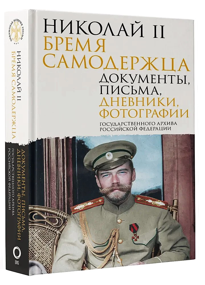 Nicholas II. The Burden of the Autocrat. Documents, Letters, Diaries, Photographs from the State Archive of the Russian Federation