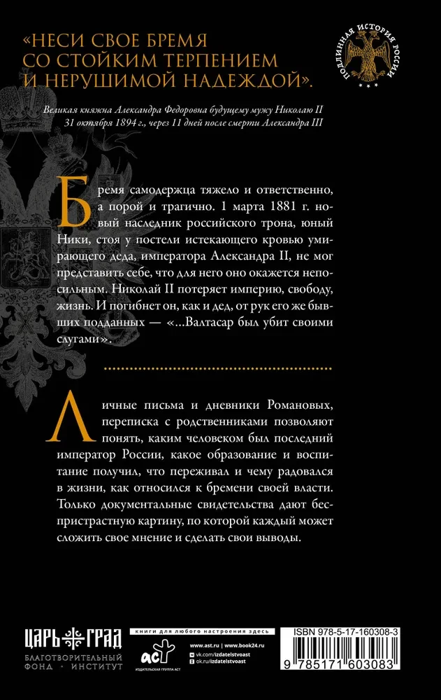 Nicholas II. The Burden of the Autocrat. Documents, Letters, Diaries, Photographs from the State Archive of the Russian Federation