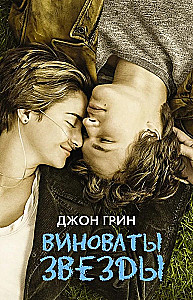 Виноваты звезды