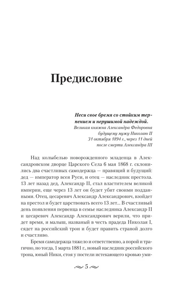 Nicholas II. The Burden of the Autocrat. Documents, Letters, Diaries, Photographs from the State Archive of the Russian Federation