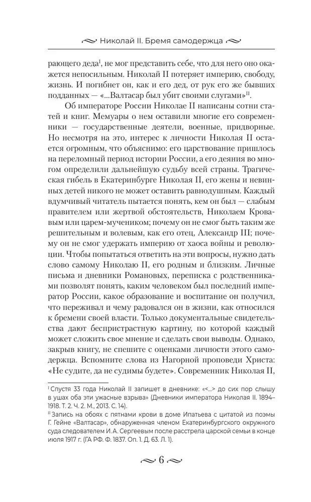 Nicholas II. The Burden of the Autocrat. Documents, Letters, Diaries, Photographs from the State Archive of the Russian Federation