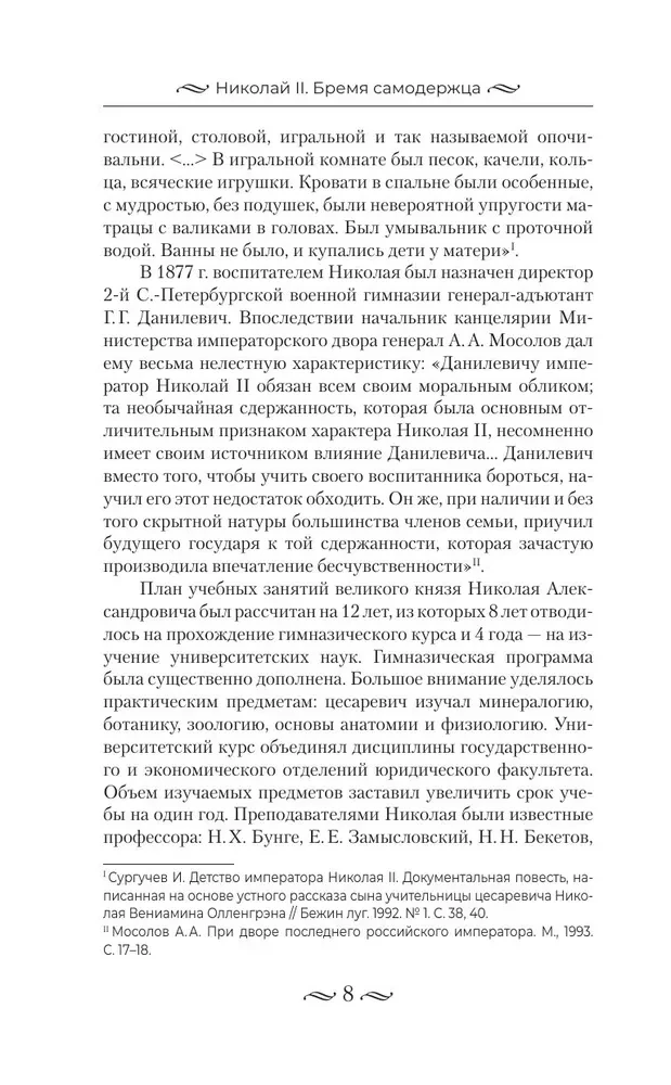 Nicholas II. The Burden of the Autocrat. Documents, Letters, Diaries, Photographs from the State Archive of the Russian Federation