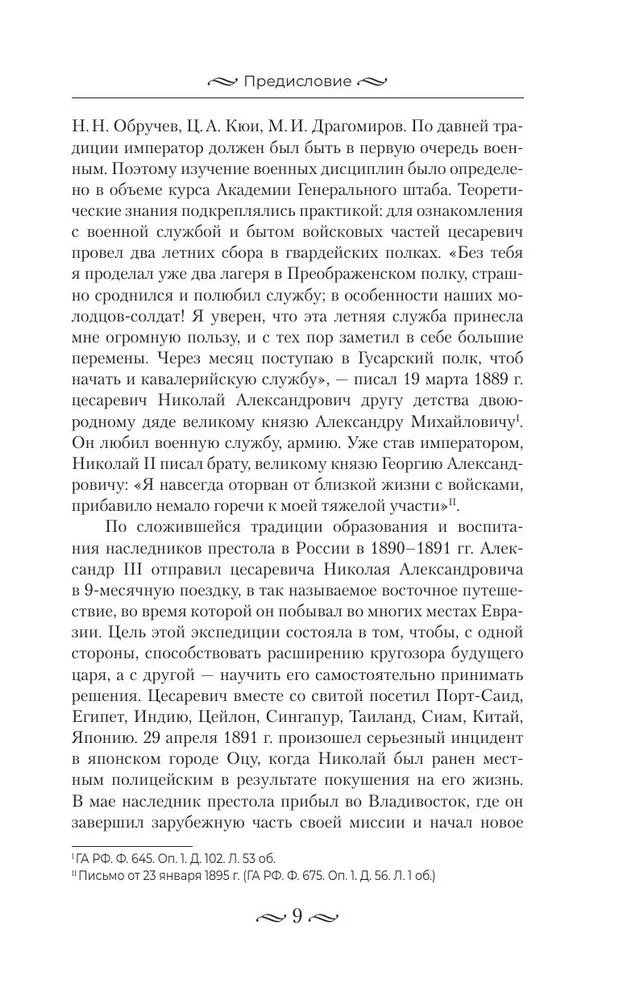 Nicholas II. The Burden of the Autocrat. Documents, Letters, Diaries, Photographs from the State Archive of the Russian Federation