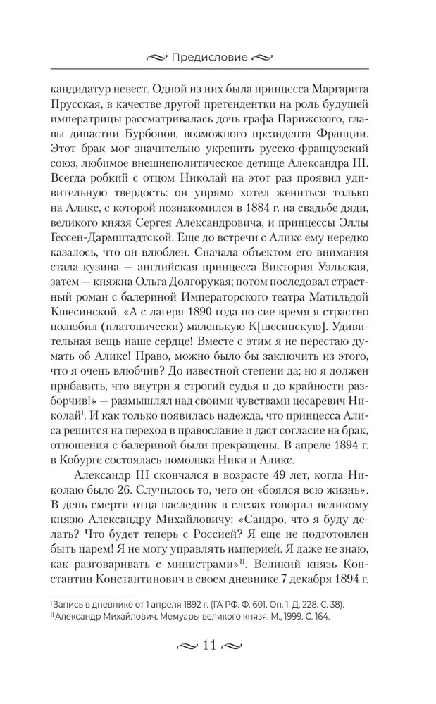 Nicholas II. The Burden of the Autocrat. Documents, Letters, Diaries, Photographs from the State Archive of the Russian Federation