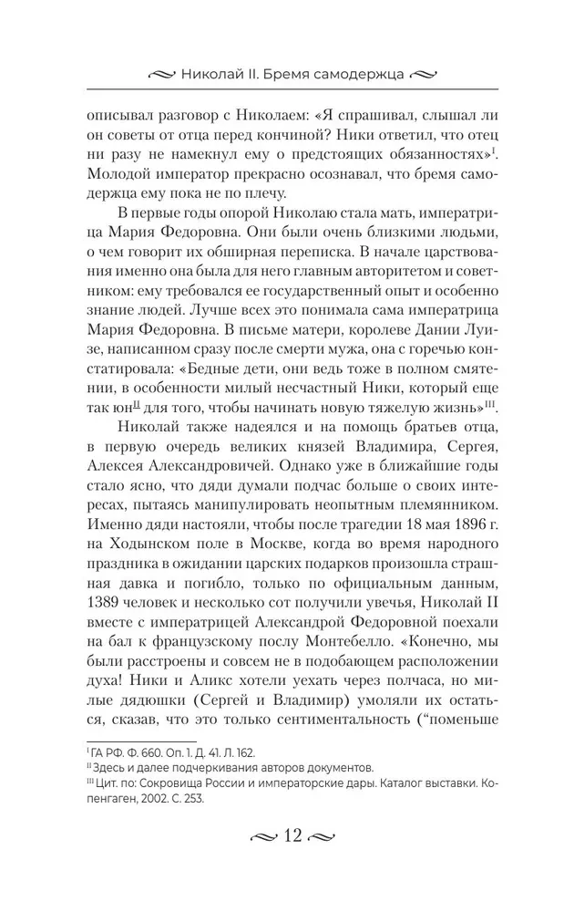Nicholas II. The Burden of the Autocrat. Documents, Letters, Diaries, Photographs from the State Archive of the Russian Federation