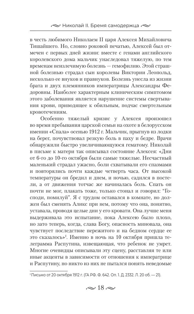 Nicholas II. The Burden of the Autocrat. Documents, Letters, Diaries, Photographs from the State Archive of the Russian Federation