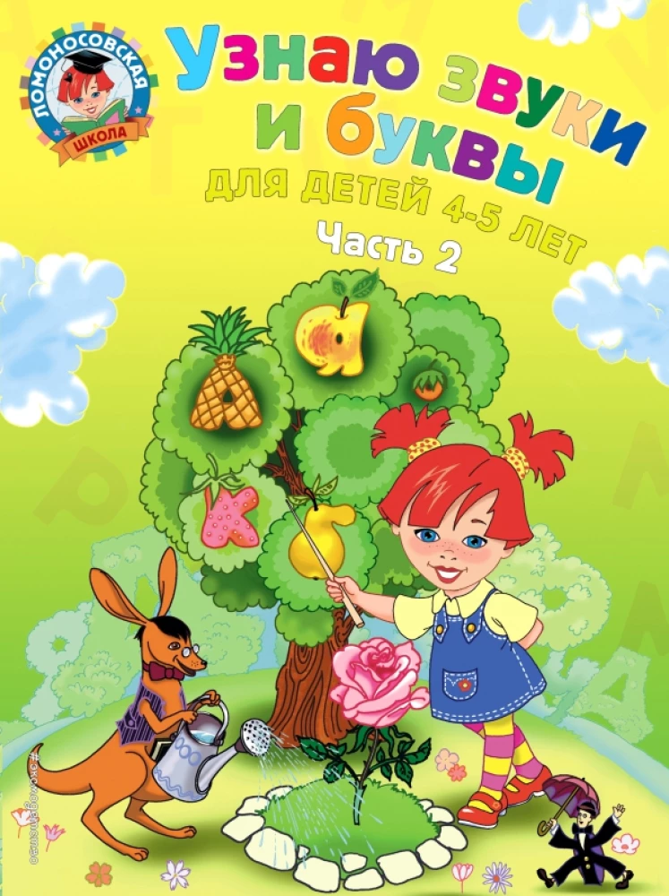I Recognize Sounds and Letters. For Children 4-5 Years Old. Part 2