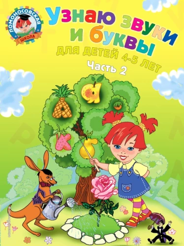 I Recognize Sounds and Letters. For Children 4-5 Years Old. Part 2