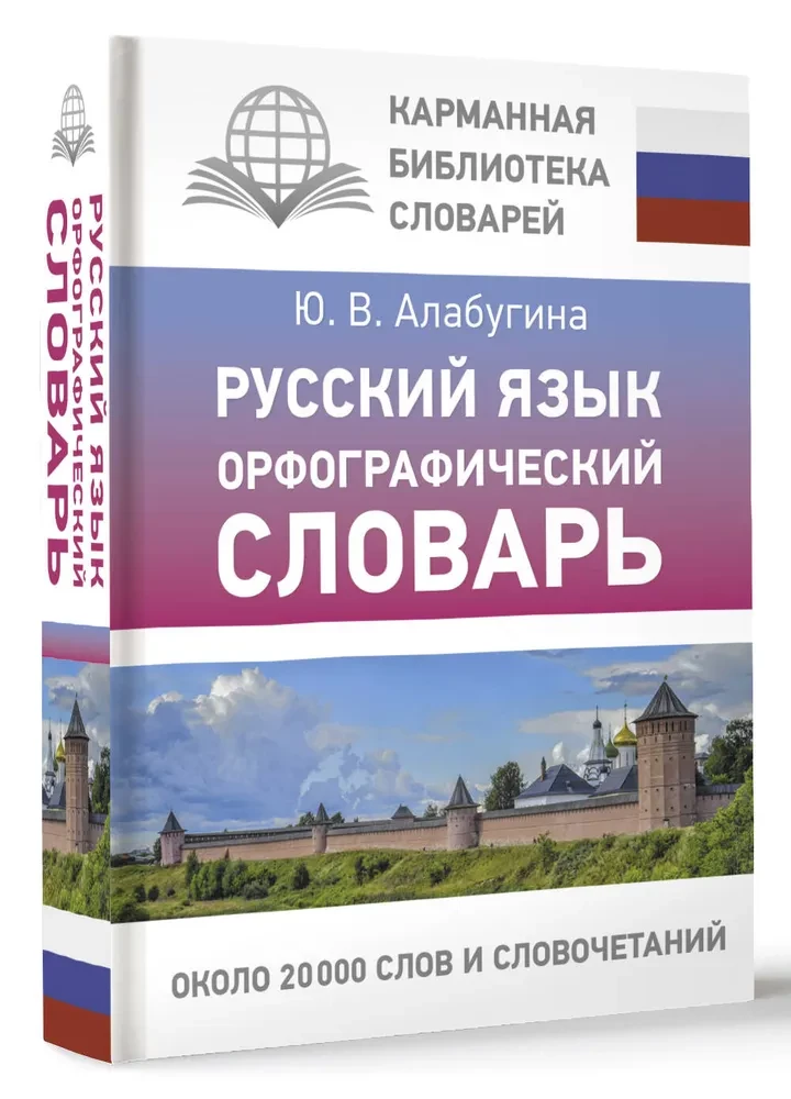 Język rosyjski. Słownik ortograficzny