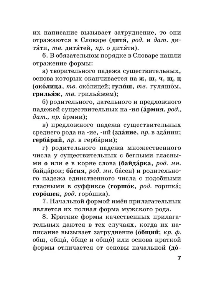 Język rosyjski. Słownik ortograficzny