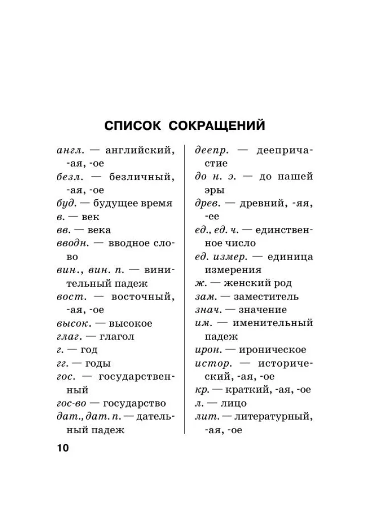 Język rosyjski. Słownik ortograficzny