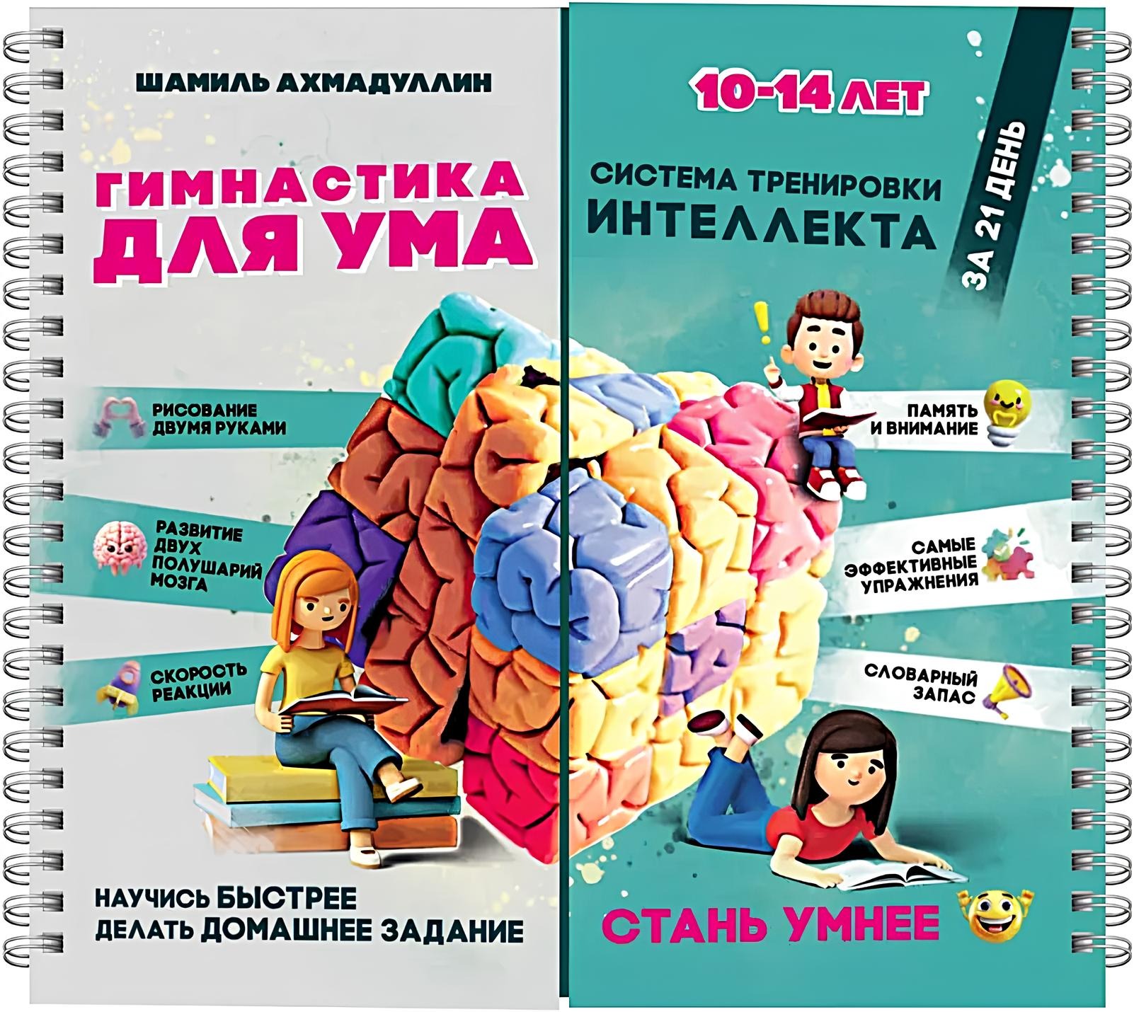 Notatnik-trener. Gimnastyka dla umysłu. System treningu inteligencji dla dzieci w wieku 10–14 lat