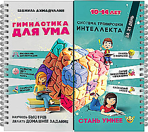 Notatnik-trener. Gimnastyka dla umysłu. System treningu inteligencji dla dzieci w wieku 10–14 lat