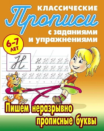 Klassische Schreibhefte. Schreiben wir ununterbrochen Großbuchstaben 6-7 Jahre