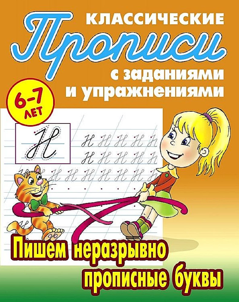 Classic Writing Exercises. Writing Continuous Capital Letters for 6-7 Year Olds