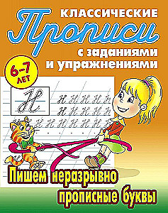 Classic Writing Exercises. Writing Continuous Capital Letters for 6-7 Year Olds