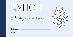 Люби себя. Купоны, которые помогут ценить себя сегодня, завтра и всегда!