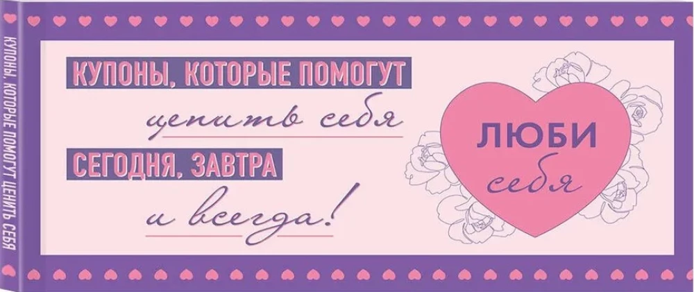 Люби себя. Купоны, которые помогут ценить себя сегодня, завтра и всегда!