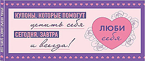 Люби себя. Купоны, которые помогут ценить себя сегодня, завтра и всегда!