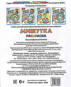 Mishutka. Look and Color