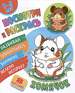 Хомячок. Посмотри и раскрась
