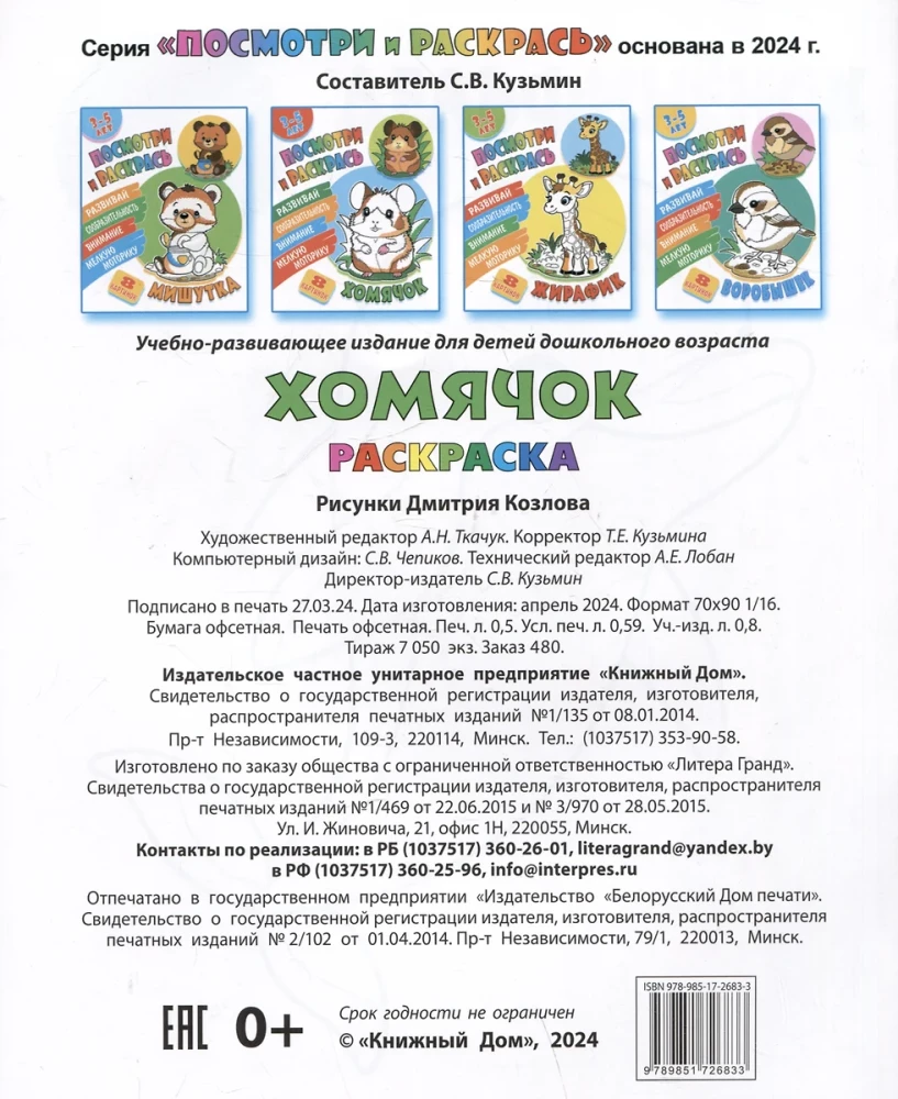 Хомячок. Посмотри и раскрась