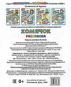 Хомячок. Посмотри и раскрась