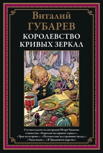 Królestwo krzywych luster