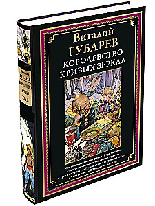 Królestwo krzywych luster