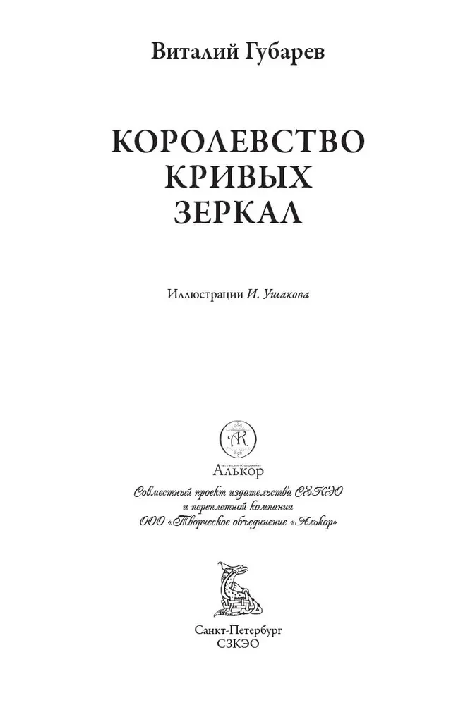 Królestwo krzywych luster