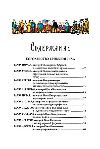 Królestwo krzywych luster