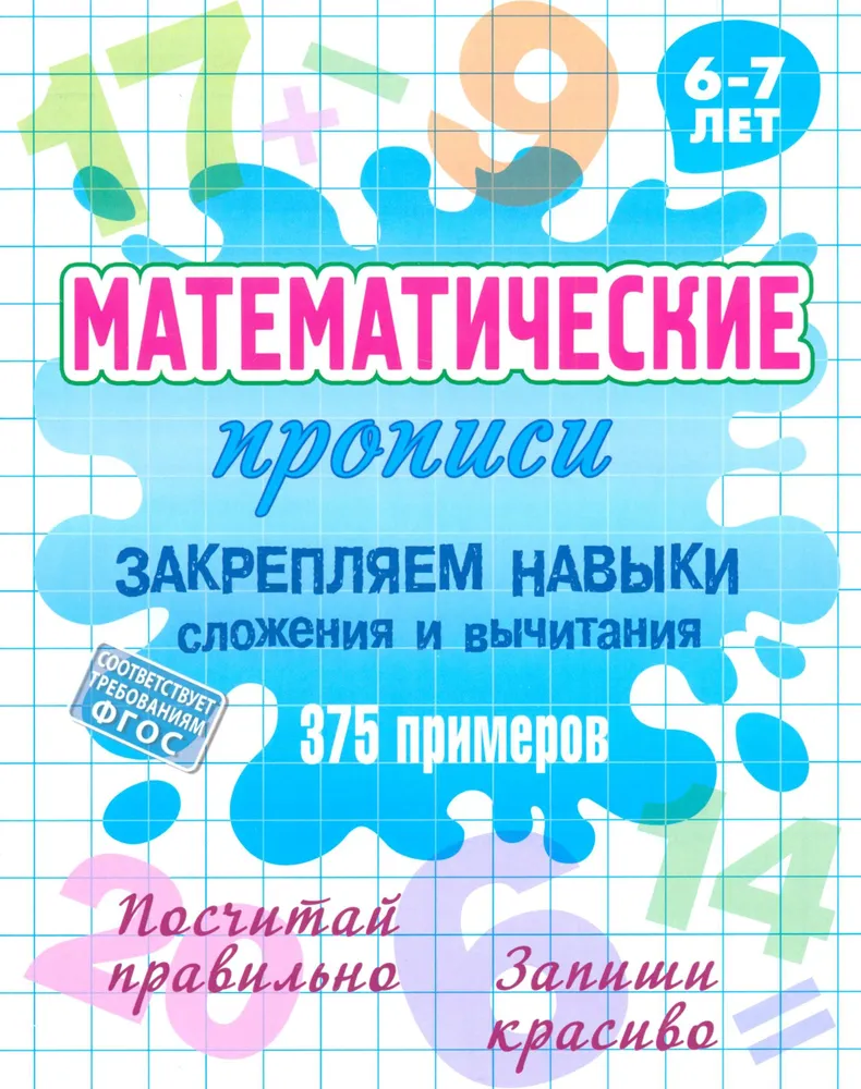 Matematyczne ćwiczenia Utrwalenie umiejętności dodawania i odejmowania 375 przykładów. 6-7 lat