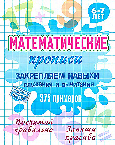 Matemaatilised harjutused Kinnitame liitmise ja lahutamise oskusi 375 näidet. 6-7 aastat